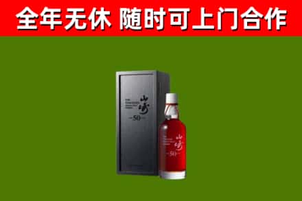兴山烟酒回收50年山崎洋酒.jpg